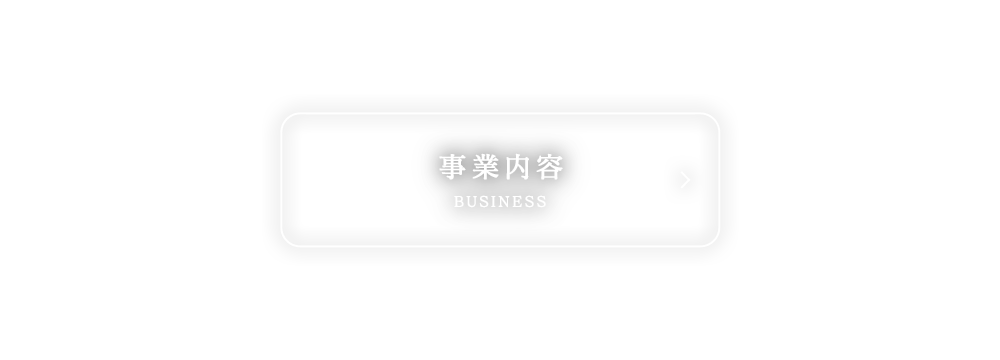 事業内容