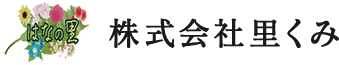 はなの里 株式会社里くみ